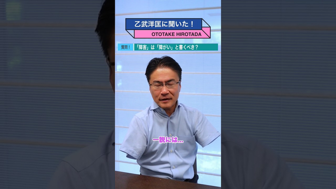 「障害」は「障がい」と書くべき？#乙武洋匡 に聞いた #障害者 #身体障害者 #disabled #disability #disabilities #handicap #handicapped