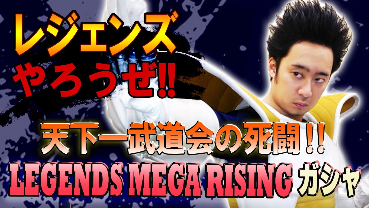 【R藤本】レジェンズやろうぜ!! 其之五十八 天下一武道会の死闘‼︎ LEGENDS MEGA RISINGガシャ【DBL】