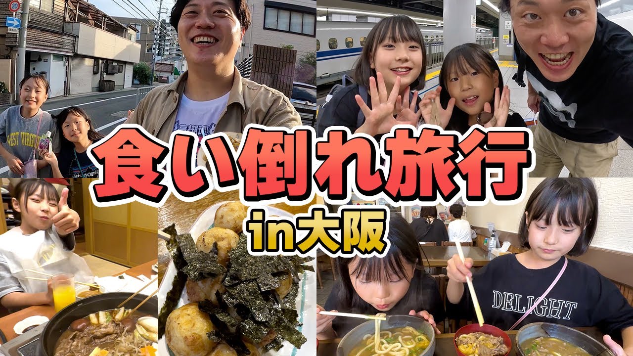 【3人旅行】食欲爆発！パパの懐かしグルメ旅【1泊2日】