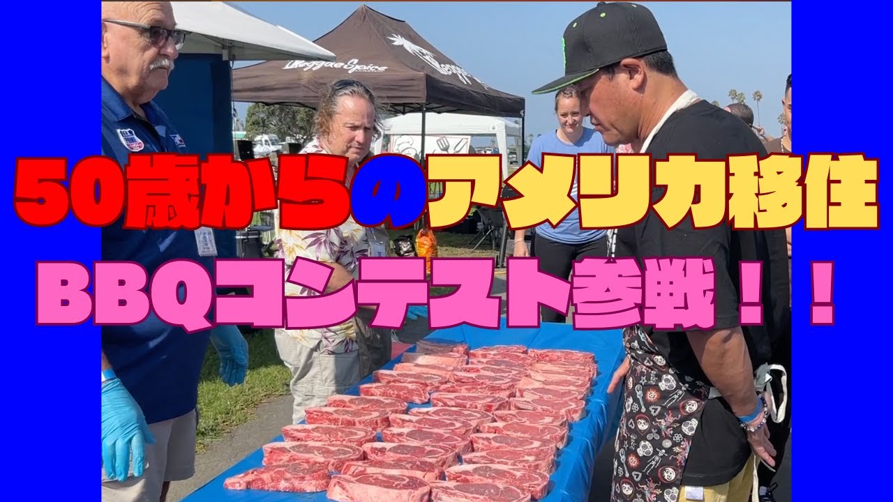 50歳からのアメリカ移住！！アメリカのBBQコンテストに出てみたら、とんでもないことになった！！前編！！