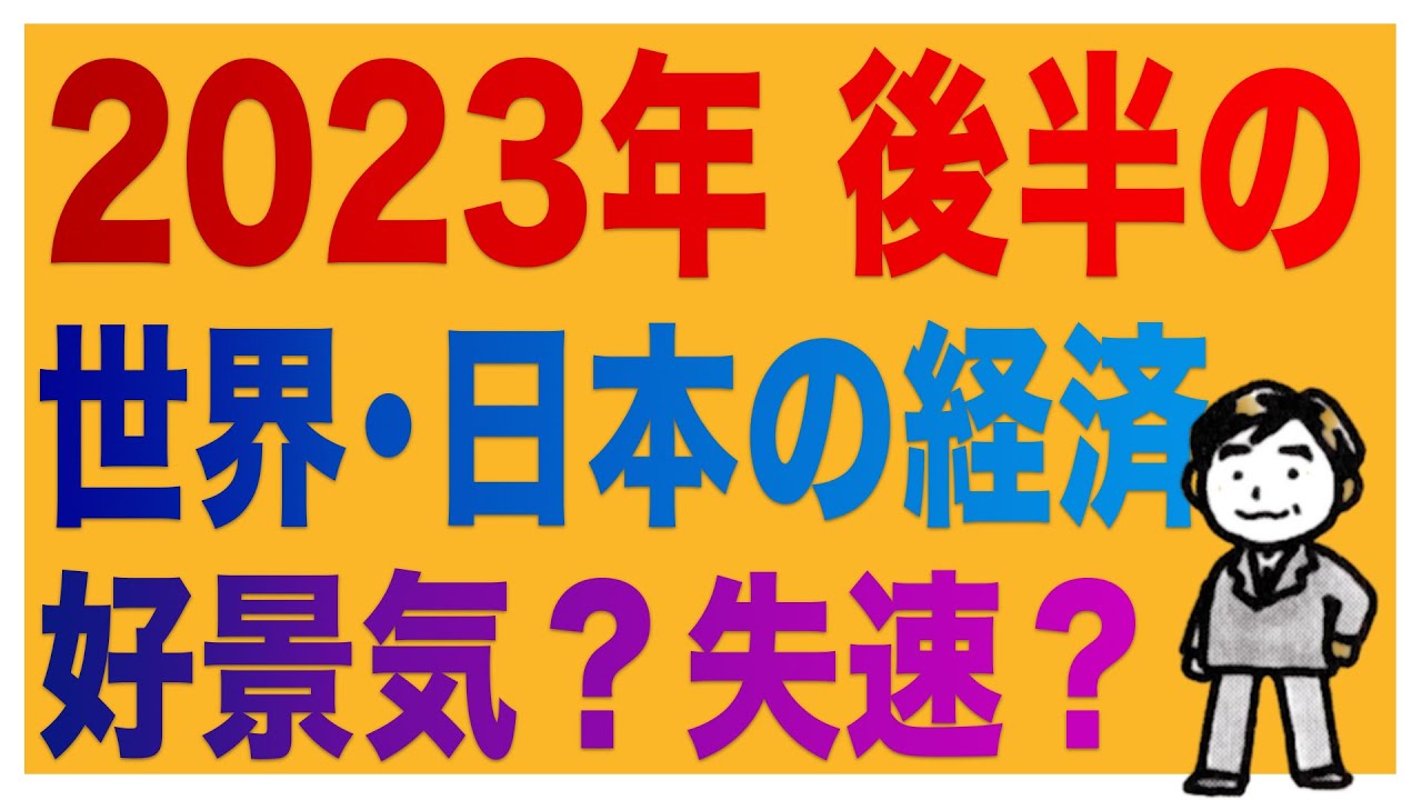 2023年後半の世界と日本の経済見通しは？景気は上向きなのか？失速傾向なのか？