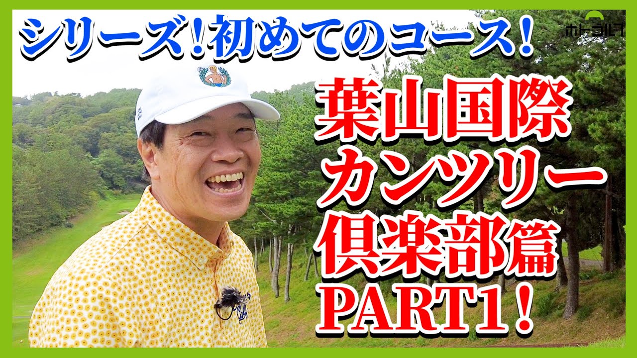 今回から諸々プチリニューアルしました！風速7mの強風の中、山岳コース！葉山国際カンツリー倶楽部に挑みます。