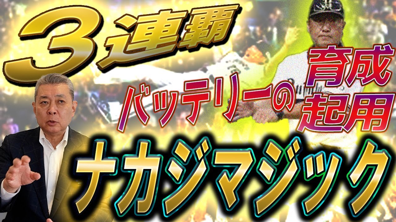 【ナカジマジック】中嶋監督の采配！オリックス3連覇達成の要因をどう見る！