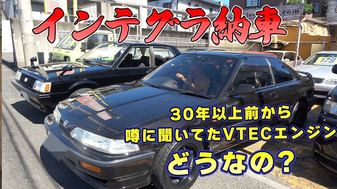 【納車だ！】ついにインテグラに乗る！元祖VTECを体感する。