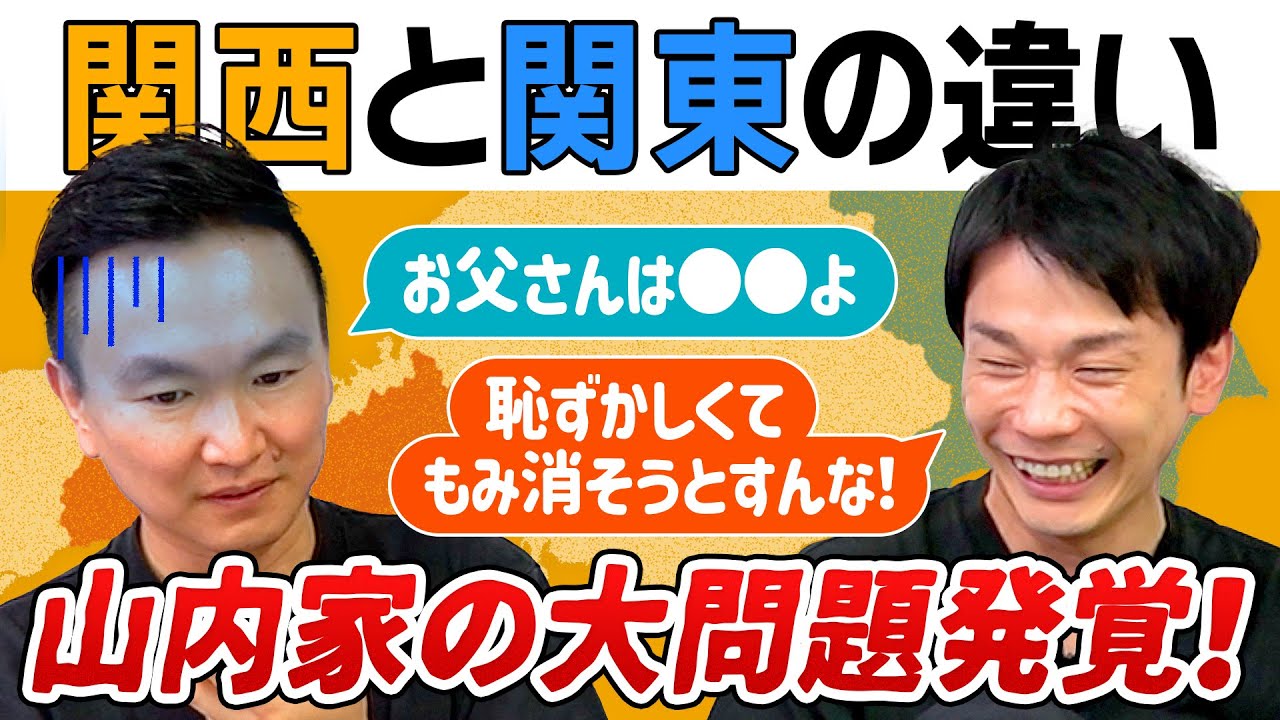 【関東と関西の違い】突然かまいたち山内家の大問題が発覚！