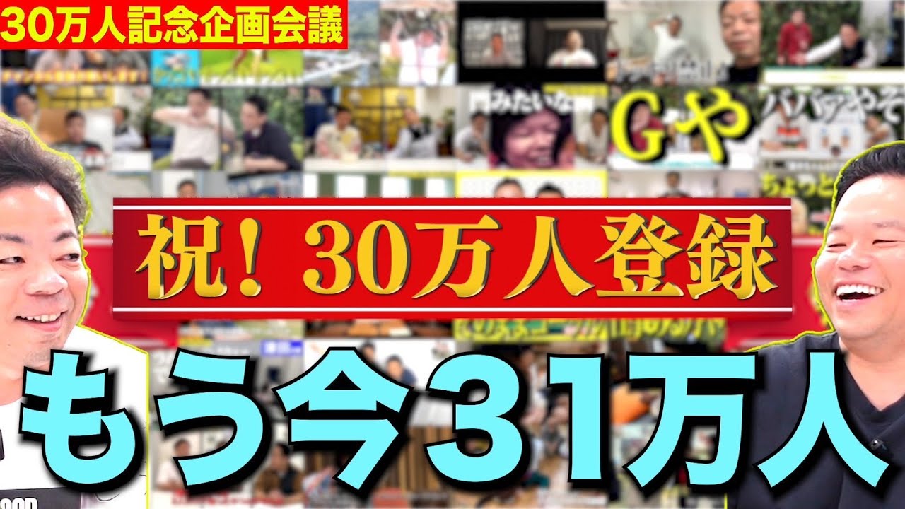 【おめでとう】30万人記念で何したいか決める動画出すの忘れてたら 31万人なってた【ダイアンYOU＆TUBE】