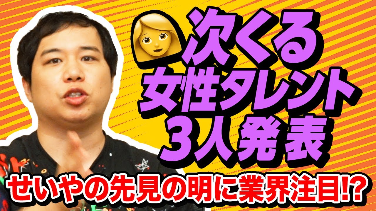 【業界注目】先見の明を持つせいやが次くる女性タレント3人を発表します【霜降り明星】