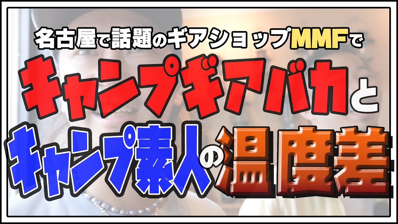 【キャンプギア】名古屋で話題のMMFで新しいギアたちとの出会いがありました／キャンプギア／キャンプ／ブラックギア／おすすめギア／ギアショップ／愛知県／名古屋