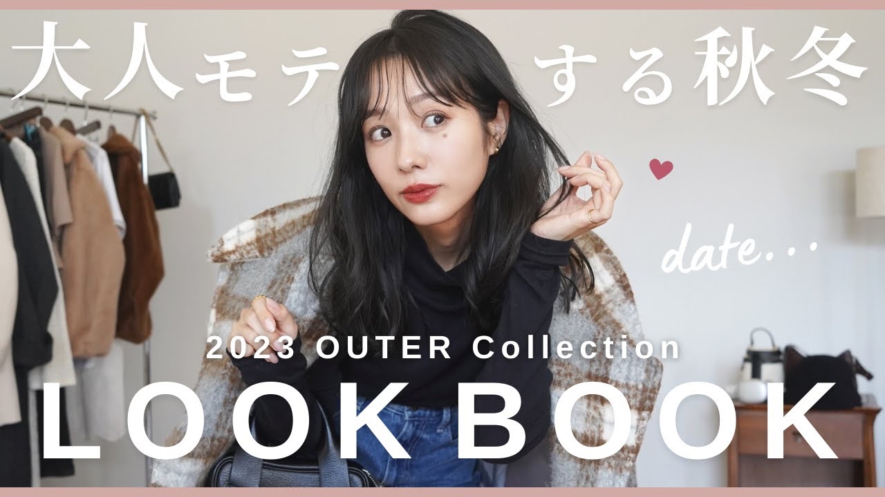 【LOOKBOOK】1週間デートコーデ♡今年のアウターはこれに決まり💝