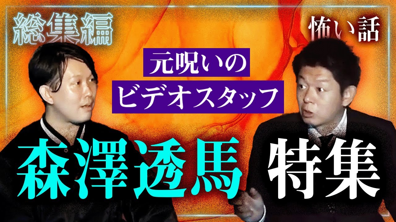 リクエスト多数【総集編87分】元呪のビデオスタッフ大人気！森澤透馬特集『島田秀平のお怪談巡り』