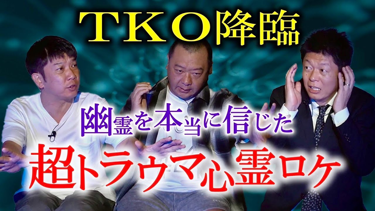 初登場【TKO】超トラウマ級の恐怖 ばっちり映った心霊ロケ TKO木下さん怪談『島田秀平のお怪談巡り』