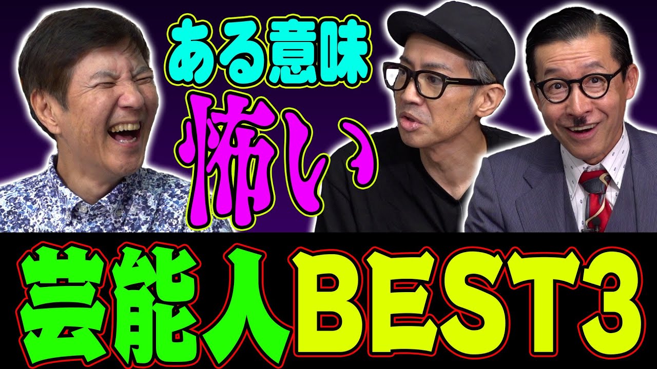 【ヤバすぎる芸能界】三國連太郎･松山千春などイワイガワだから語れる怖すぎる人たちを大暴露！