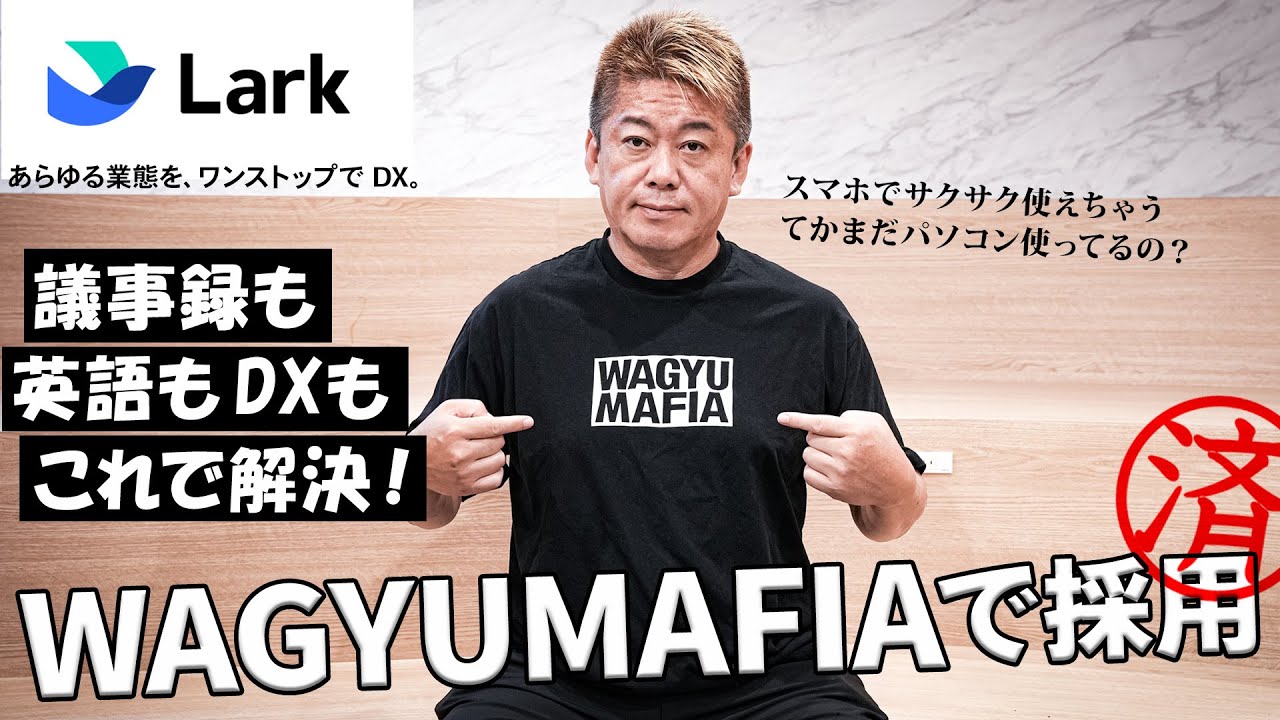 堀江貴文が「やっと理想のプロダクトが出てきたな」と絶賛し、WAGYUMAFIA でも活用することにしたビジネスツールとは？