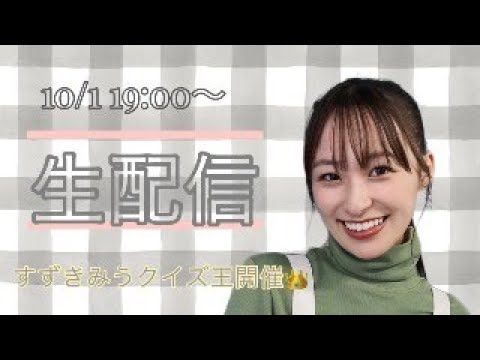 【あなたは答えられる？】すずきみうクイズ王開催👏