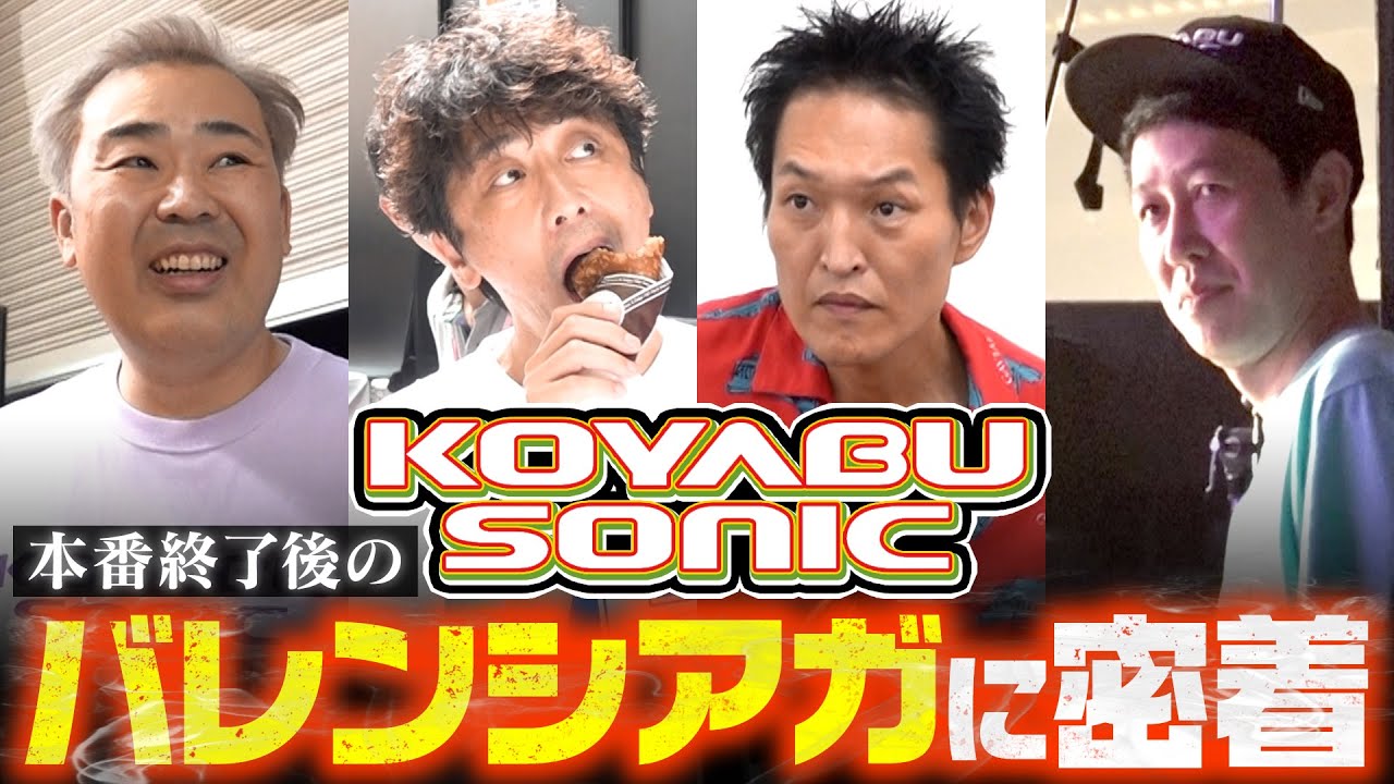 【コヤソニ】本番終了後のバレンシアガに密着【KOYABU SONIC2023】