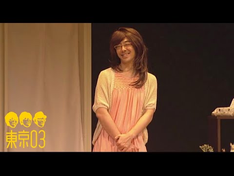 東京03 – 「魔が差して」 ／ 『第15回東京03単独公演「露骨中の露骨」』より