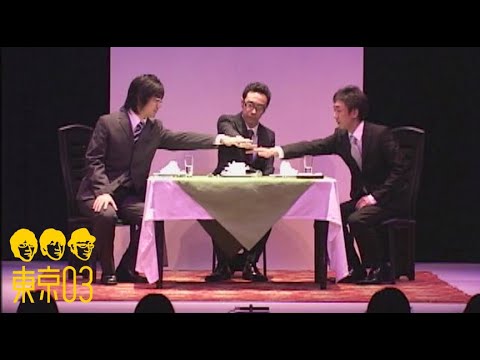 東京03 –  「チーム／『第7回 東京03単独ライブ 「スモール」』より