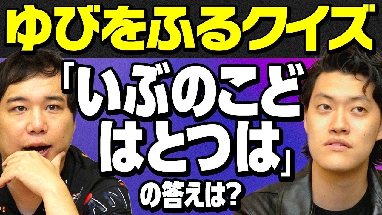 【ゆびをふるクイズ】｢いぶのこどはとつは｣の答えは? ジャンル不明の問題に大苦戦!?【霜降り明星】