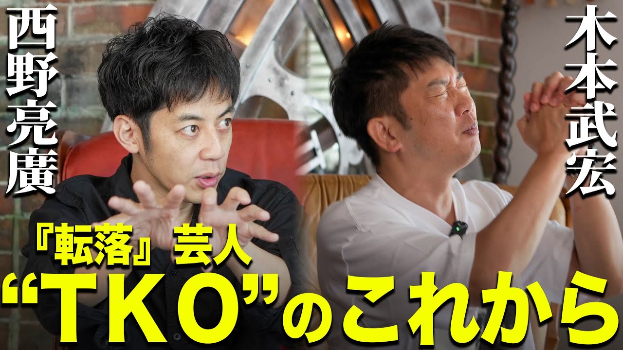 【木本武宏×キンコン西野】『転落』芸人TKO“のこれから‼︎