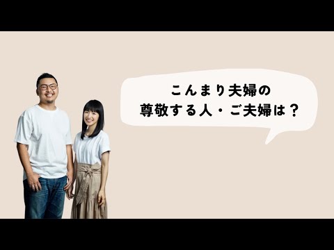 こんまり夫妻の尊敬する人・ご夫婦を聞いてみた #こんまり #川原卓巳