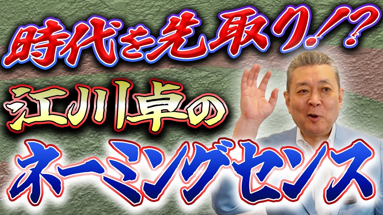 【命名】有吉弘行よりも時代を先取り！？江川卓がつけたあだ名の数々！ネーミングセンスはいかに！