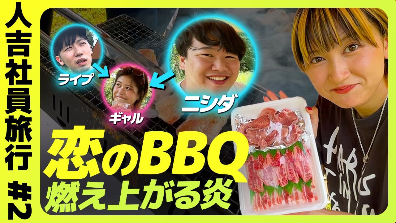 恋のBBQ 〜ニシダとギャル〜