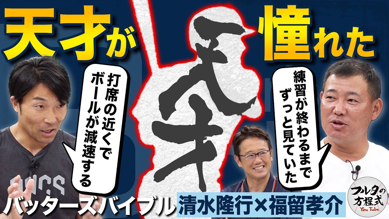 “天才が憧れる天才”前田智徳の存在＆清水・福留の劇的ホームラン裏話【バッターズバイブル】