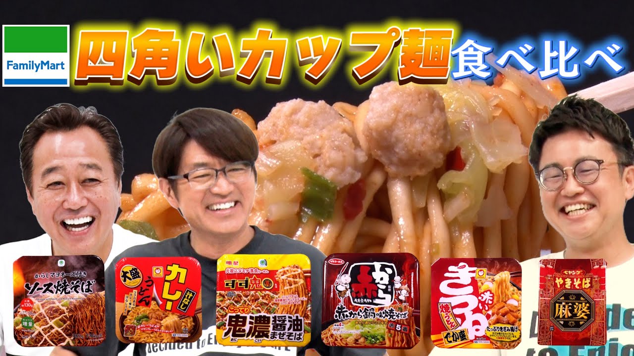 【ファミマの四角いカップ麺食べ比べ】票数割れてまさかの激ウマ麺が1位に！