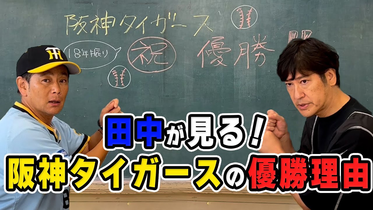 【田中が解説】なぜ今年、阪神は優勝できたのか？