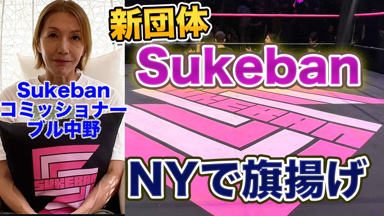 【新団体】アメリカ発の「Sukeban」がニューヨークで旗揚げ！！