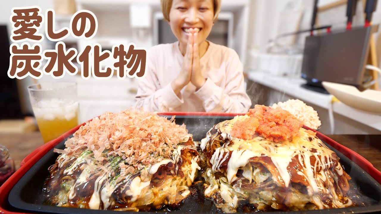 【大食い女の日常】濃い濃い、炭水化物祭り！ひとりでお好み焼きとごはんと麺【VLOG】【モッパン】【MUKBANG】