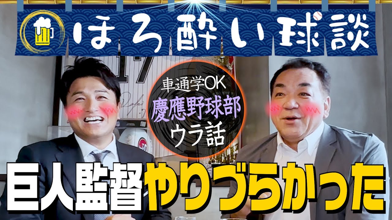 【巨人監督やりづらかった💦】選手から即監督の苦悩！どこまで◯◯して良いのか･･･車通学オッケー慶應野球部の秘密【ほろ酔い球談】第４話