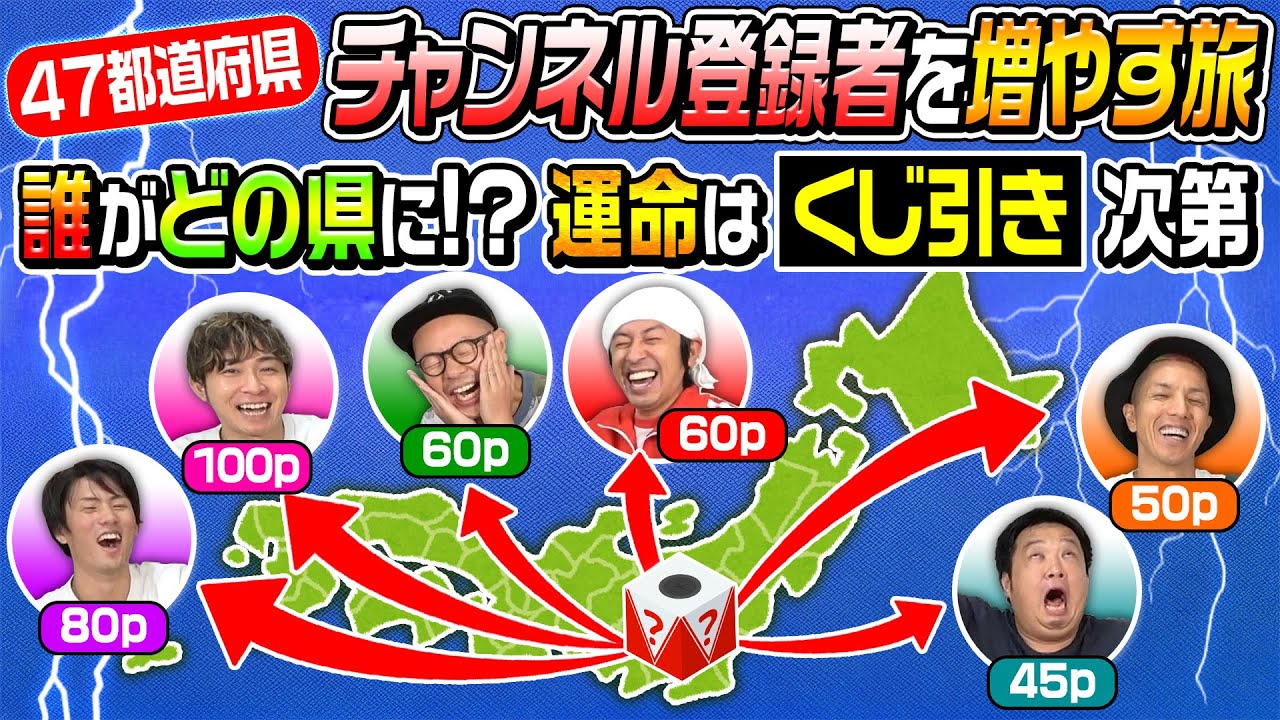 【〇〇県で“あの人“に遭遇‼︎】第8回「47都道府県チャンネル登録グランプリ」