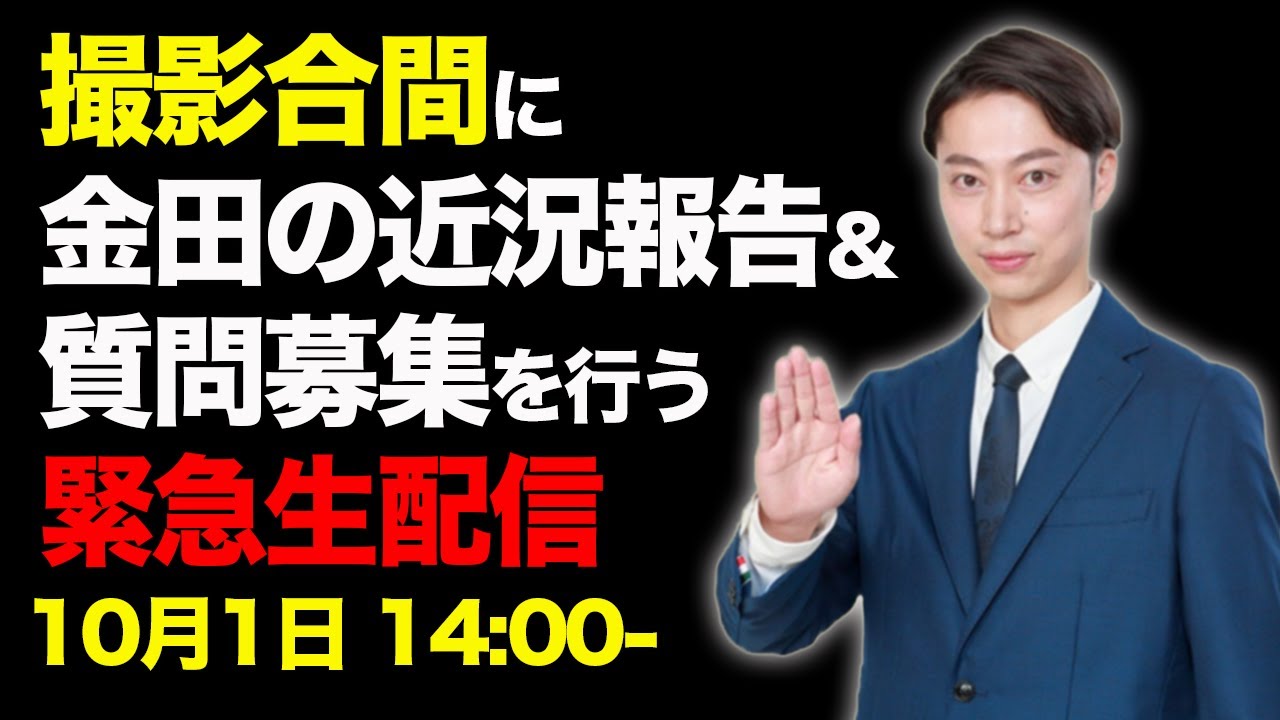 【緊急】はんにゃ.金田がYouTube撮影の合間にスタッフと２人で近況報告やら質問募集やらを行う生配信