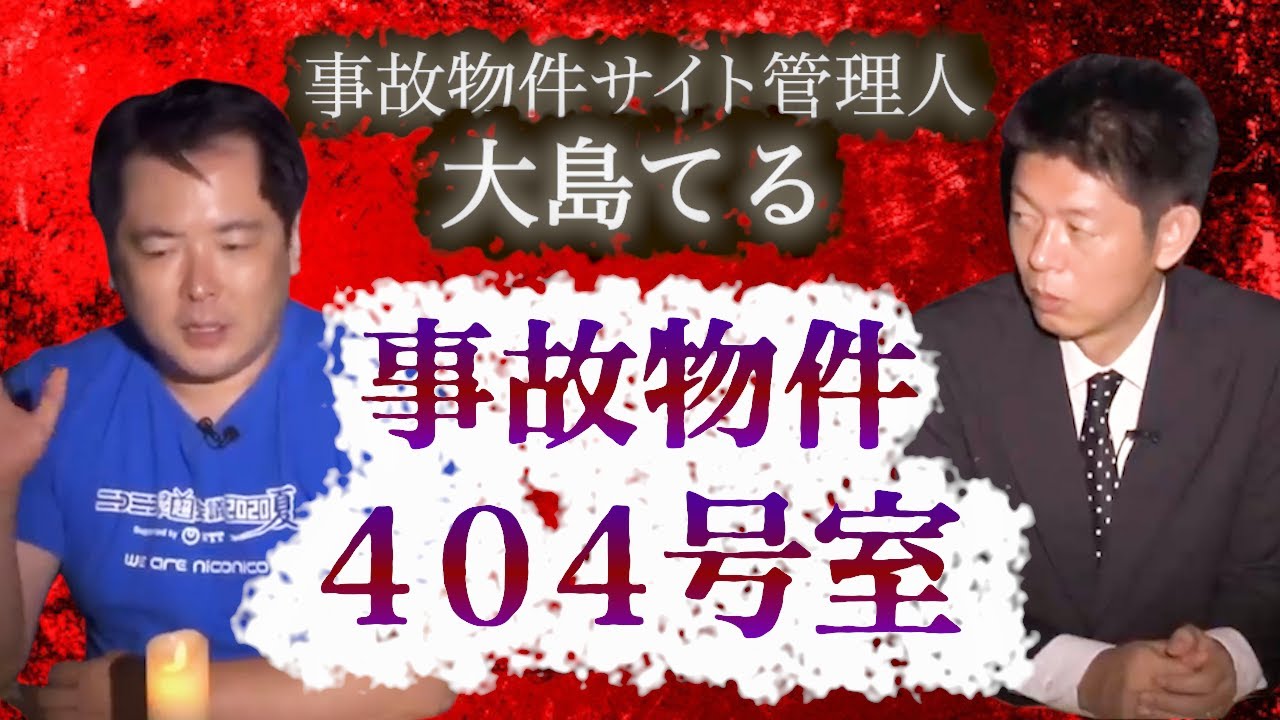 【怪談だけお階段】大島てる 404号室ばかり事故物件に・・・※切り抜きです『島田秀平のお怪談巡り』