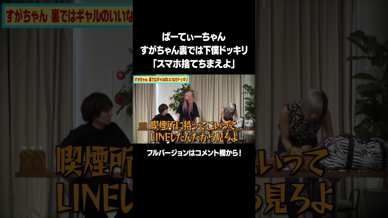 【スマホ捨てちまえよ】「ぱーてぃーちゃん すがちゃん裏では下僕ドッキリ」フルバージョンは説明&コメント欄から！  #NOBROCKTV #佐久間宣行 #ぱーてぃーちゃん #桐原美月 #shorts