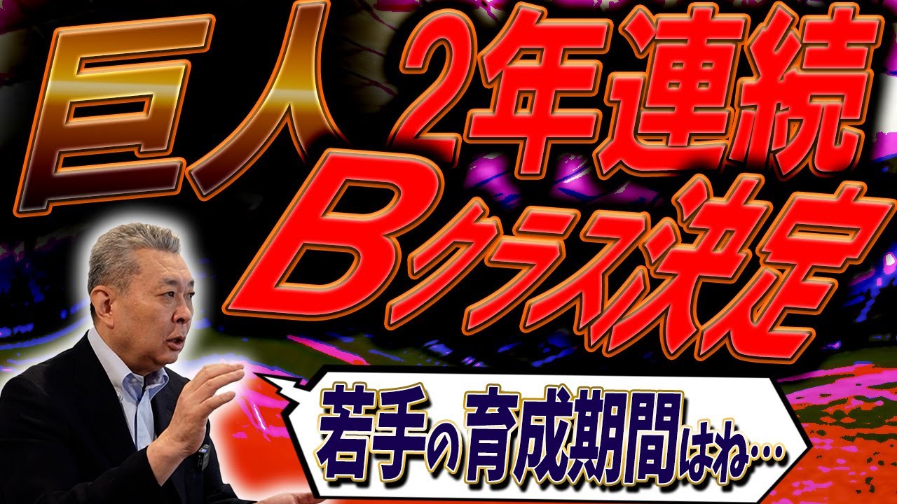 【2年連続Bクラス】巨人の敗因はどこ？若手の育成期間の難！嚙み合わせ一つで変わるポイント！