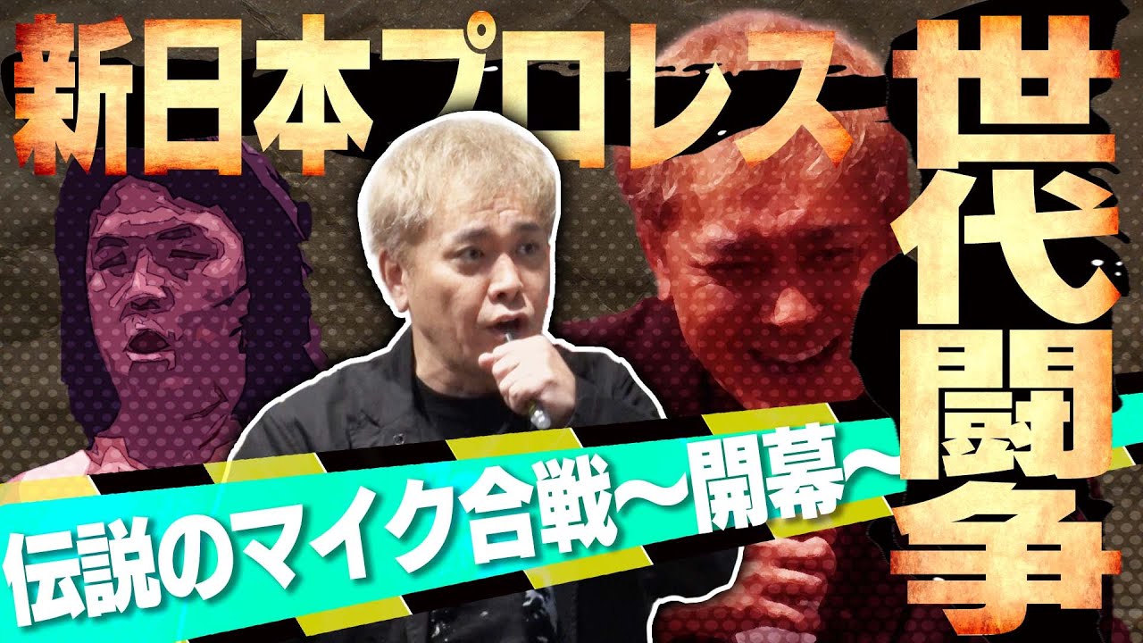 #146【新日本“世代闘争”】有田徹底解説!!長州力の伝説のマイクから幕を開けた「世代闘争」とは!?【名言オンパレード】