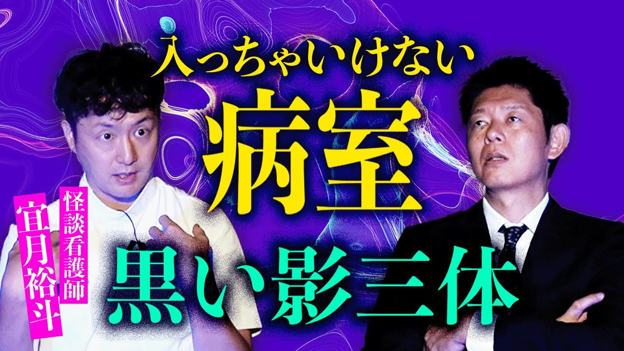 【怪談看護師 宜月裕斗】この病室入っちゃいけない 黒い影が３体ウロウロ『島田秀平のお怪談巡り』