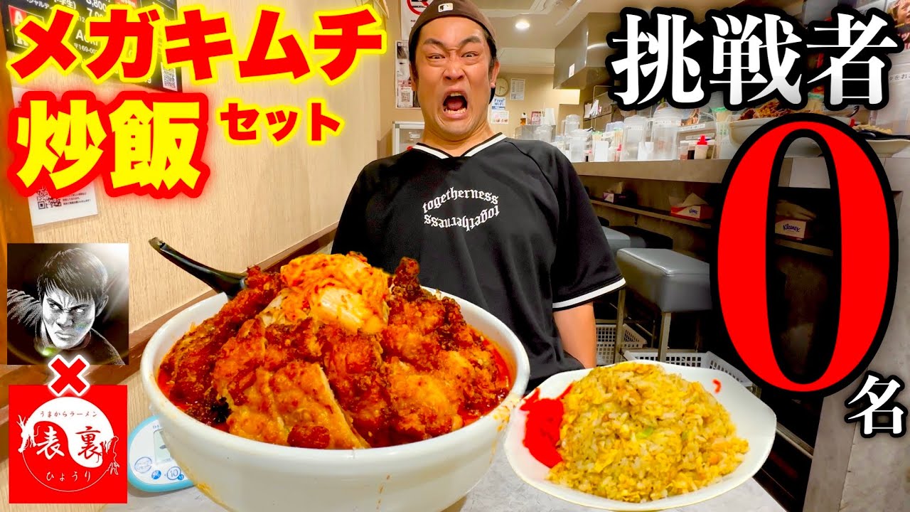 【大食い】表裏×Z李さんキムチコラボ‼️『メガサイズのキムチラーメン&ニンニク炒飯』を制限時間30分で挑んだ結果【大胃王】【モッパン】