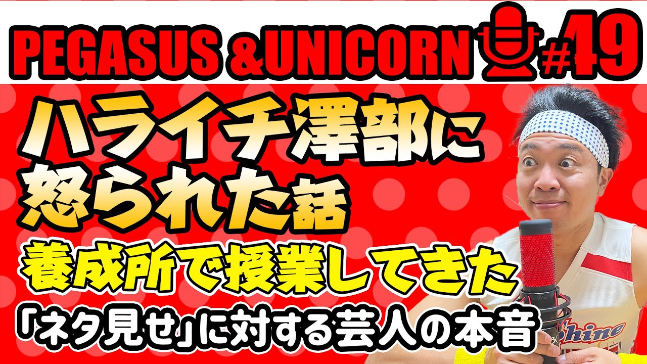 【第49回】サンシャイン池崎のラジオ『ペガサス&ユニコーン』 2023.10/02 〜ハライチ澤部に怒られた話！養成所で授業してきた崎！ネタ見せに対する芸人の本音〜