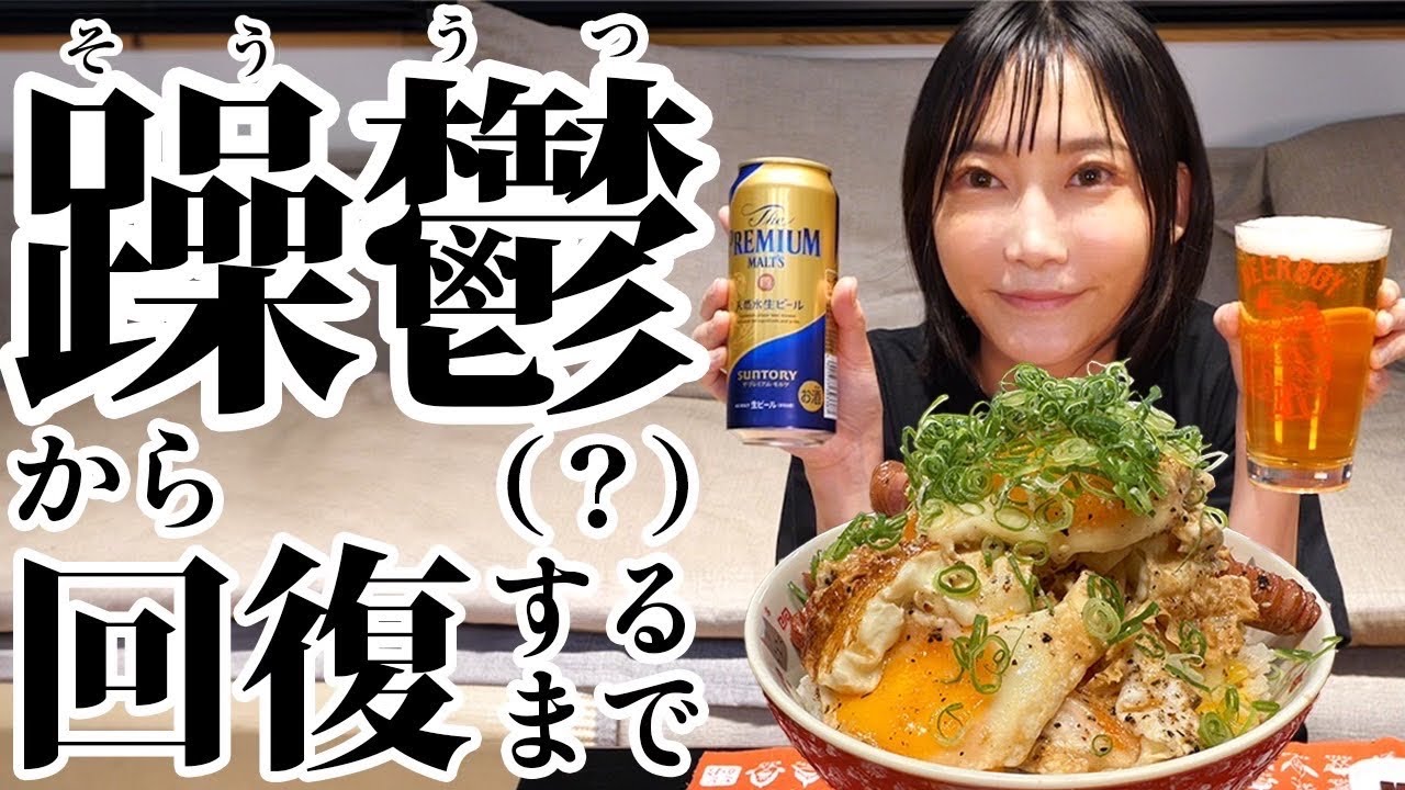 【飲み動画】目玉焼き丼を食べながら晩酌！鬱(躁鬱)？だった時の事を自分的に解釈したので話してみます【木下ゆうか】