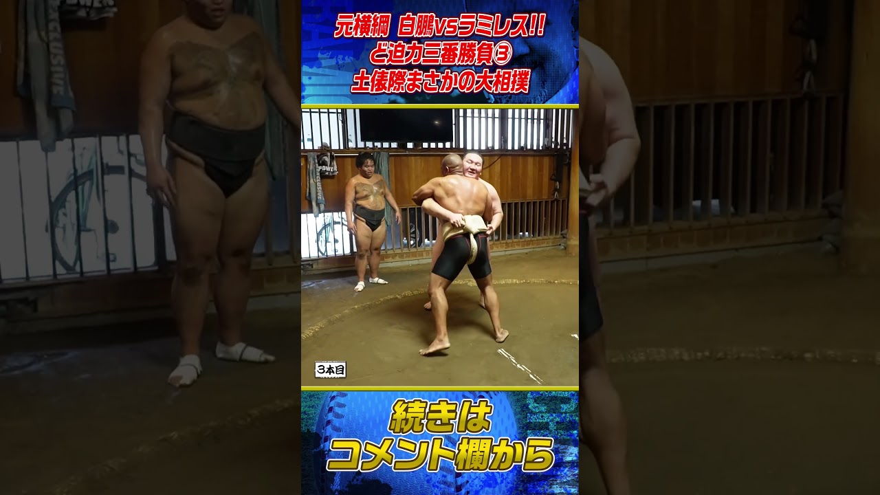 【あわや⁉︎】ラミレスが白鵬を土俵際に追い込む‼︎ #shorts