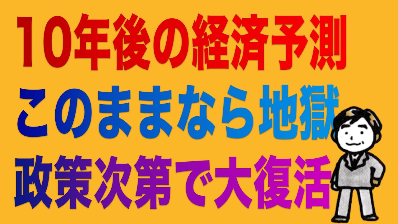 10年後の日本経済を予想した二つのシナリオ “今”を間違えば大変なことに