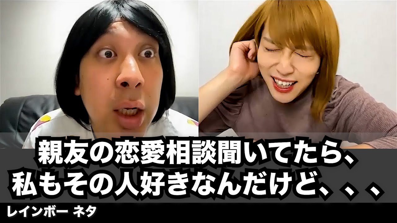 【コント】親友の恋愛相談聞いてたら、私もその人好きなんだけど、、、