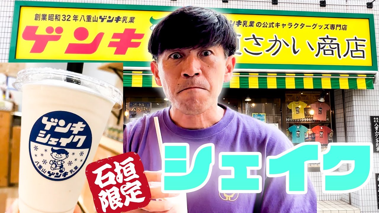 石垣島のスイーツといえばこれ！！老舗の牛乳から作られた『元気シェイク』が美味しすぎた！！