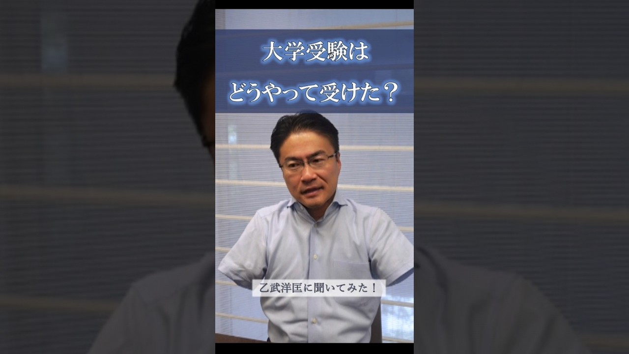 「大学受験はどうやって受けた？」#乙武洋匡 に聞いた #障害者 #身体障害者 #disabled #disability #disabilities #handicap #handicapped