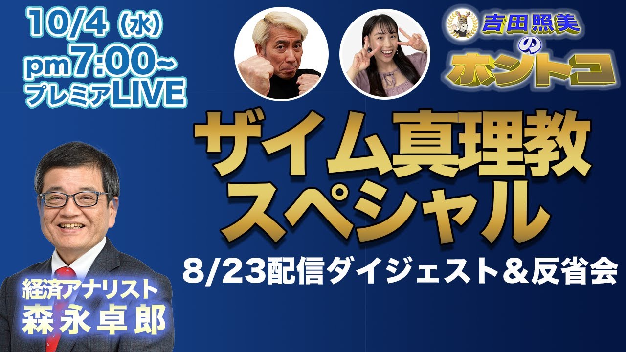 森永卓郎　「ザイム真理教のすべて」スペシャル　8/23配信をザイム真理教トークのみ編集　＆ 生配信終了後の「ホントコ反省会」の様子