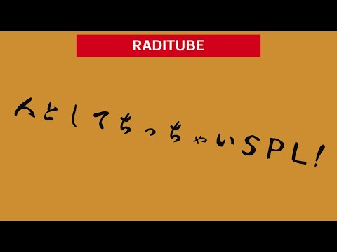 10月4日水曜日　「人としてちっちゃいSPL」　言い訳ばかりの社長　とか　子供の時10円貸したこと覚えてる　とこあ