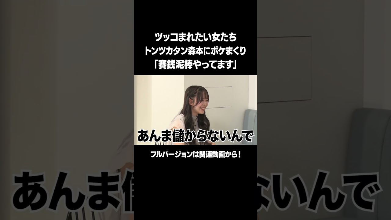 【賽銭泥棒やってます】「第2回ツッコまれたい女たち」フルバージョンは関連動画から！  #NOBROCKTV #佐久間宣行 #反田葉月 #板倉俊之 #トンツカタン森本 #shorts